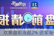 欢聚盘前涨超2% 进军海外短出行领域