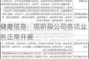 健麾信息：现阶段公司各项业务正常开展