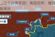 俄宣布成立三个边境军团！俄国防部：摧毁乌克兰苏梅州乌军指挥所