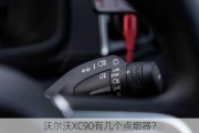 沃尔沃XC90有几个点烟器？