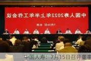 中国人寿：7月15日召开董事会会议