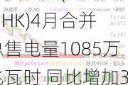 中国电力(02380.HK)4月合并总售电量1085万兆瓦时 同比增加37.65%