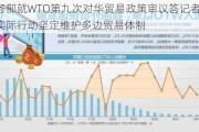 商务部就WTO第九次对华贸易政策审议答记者问：以实际行动坚定维护多边贸易体制