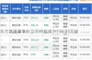 东方嘉盛董事孙卫平持股减少136.23万股