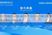 创升控股(02680.HK)将于10月28日举行董事会会议以审批中期业绩