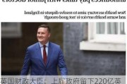 英国财政大臣：上届***留下220亿英镑财政亏空