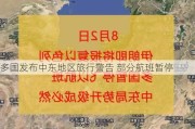 多国发布中东地区旅行警告 部分航班暂停