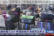 法航-荷航集团：巴黎至贝鲁特航班暂停至 6 日