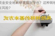 如何将资金安全地转移至理财平台？这种转移方式有哪些潜在风险？