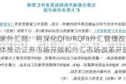 国家外汇局：将深化QFII/RQFII外汇管理改革 一体推动证券市场开放和外汇市场改革开放