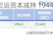 凌钢股份：股东宏运资本减持 1944.25 万股，股价上涨 1.52%