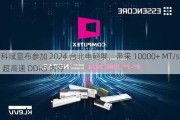 科赋宣布参加 2024 台北电脑展，带来 10000+ MT/s 超高速 DDR5 内存