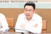 建艺集团：聘任万杰担任公司副总经理