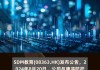 复兴亚洲(00274)：拟发行300万港元可换股债券，年利率6.0%，溢价25.00%