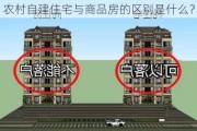 农村自建住宅与商品房的区别是什么？