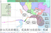 新台风高度确定，或直奔16级超强！权威预报：进东海逼近江浙沪