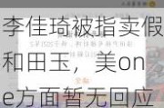 李佳琦被指卖假和田玉，美one方面暂无回应