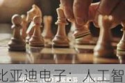 比亚迪电子：人工智能业务预期明年快速增长，目标价上调至45.2港元