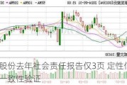 联发股份去年社会责任报告仅3页 定性信息缺少一致性验证