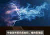 中金：维持中国海外发展“跑赢行业”评级 目标价19.12港元