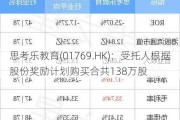 思考乐教育(01769.HK)：受托人根据股份奖励***购买合共138万股