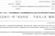 信达证券又一例“违法失信”，不适当人选“戴罪立功”？