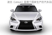 凌志（Lexus）是哪个国家生产的汽车品牌？