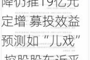 京基智农业绩大降仍推19亿元定增 募投效益预测如“儿戏” 控股股东近乎满仓质押还要认购新股|定|定增志