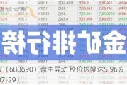 纳微科技（688690）盘中异动 股价振幅达5.96%  上涨6.78%（07-29）