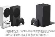 微软(MSFT.US)推出全新纯数字版Xbox Series X/S及《使命召唤》等多款系列新作