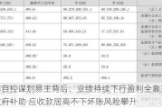 五洋自控谋划易主背后：业绩持续下行盈利全靠理财和政府补助 应收款居高不下坏账风险攀升