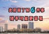 新购房屋何时可以转手出售？