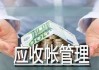 利欧股份：公司从事前、事中、事后各个阶段加强应收账款管理