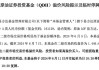 频现高溢价 多只QDII基金提示风险