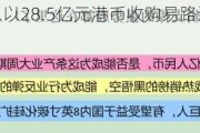 华勤技术：拟以28.5亿元港币收购易路达控股80%股份