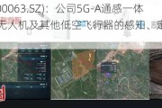 中兴通讯(000063.SZ)：公司5G-A通感一体方案可实现无人机及其他低空飞行器的感知、定位和轨迹跟踪