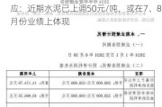 上半年预亏29亿元—35亿元，天山股份回应：近期水泥已上调50元/吨，或在7、8月份业绩上体现