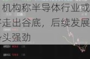 “科特估”持续火热，半导体ETF（512480）涨1.92%，机构称半导体行业或将走出谷底，后续发展势头强劲