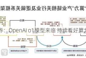 开源证券：OpenAI o1模型来临 持续看好算力产业链