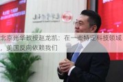 北京光华教授赵龙凯：在一些特定科技领域，美国反向依赖我们