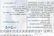 如何顺利完成买卖房屋的公证？这种公证流程有哪些注意事项？