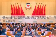 中国光大银行党委召开会议传达学习贯彻党的二十届三中全会精神