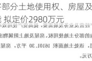 鼎梁科技计划将部分土地使用权、房屋及地上附属物出售给宏之为智能 拟定价2980万元