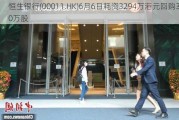 恒生银行(00011.HK)6月6日耗资3294万港元回购30万股