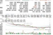 华晨中国早盘涨超5% 瑞银看好华晨宝马提供自由现金流