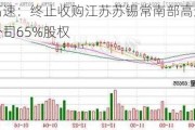 宁沪高速：终止收购江苏苏锡常南部高速公路有限公司65%股权