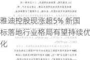 雅迪控股现涨超5% 新国标落地行业格局有望持续优化