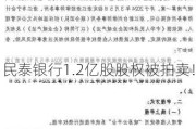 民泰银行1.2亿股股权被拍卖！