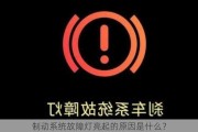 制动系统故障灯亮起的原因是什么？