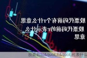 股票前加"R"代表什么？